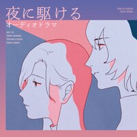 オーディオドラマ「夜に駆ける」ビジュアル