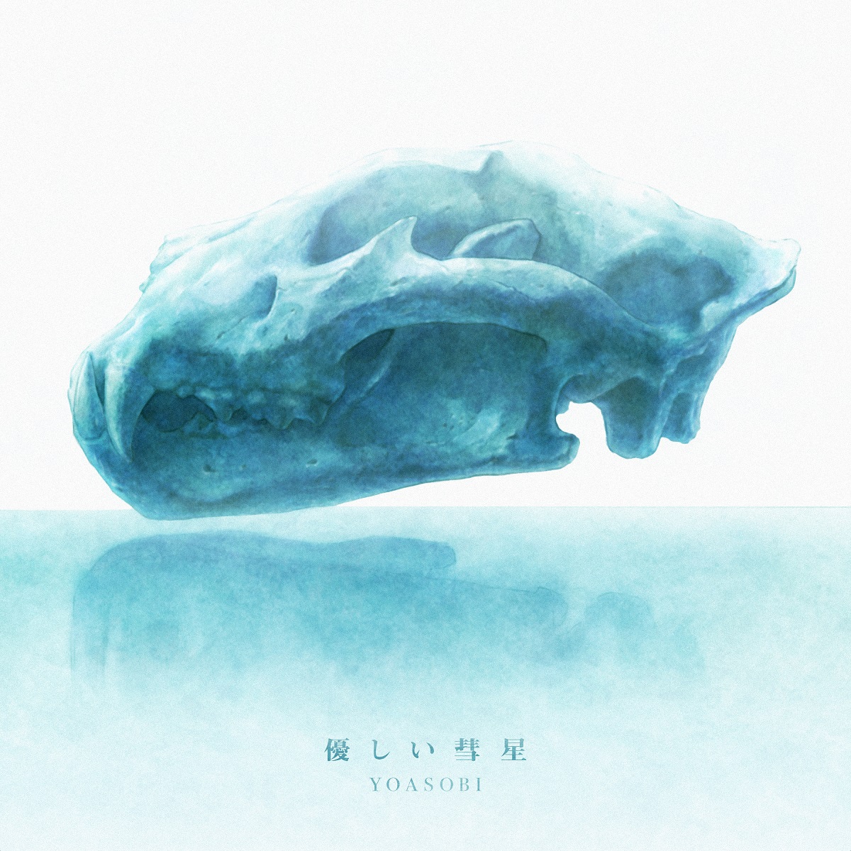 YOASOBI「優しい彗星」ジャケット