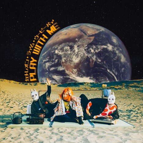 カメレオン・ライム・ウーピーパイ「PLAY WITH ME」配信ジャケット