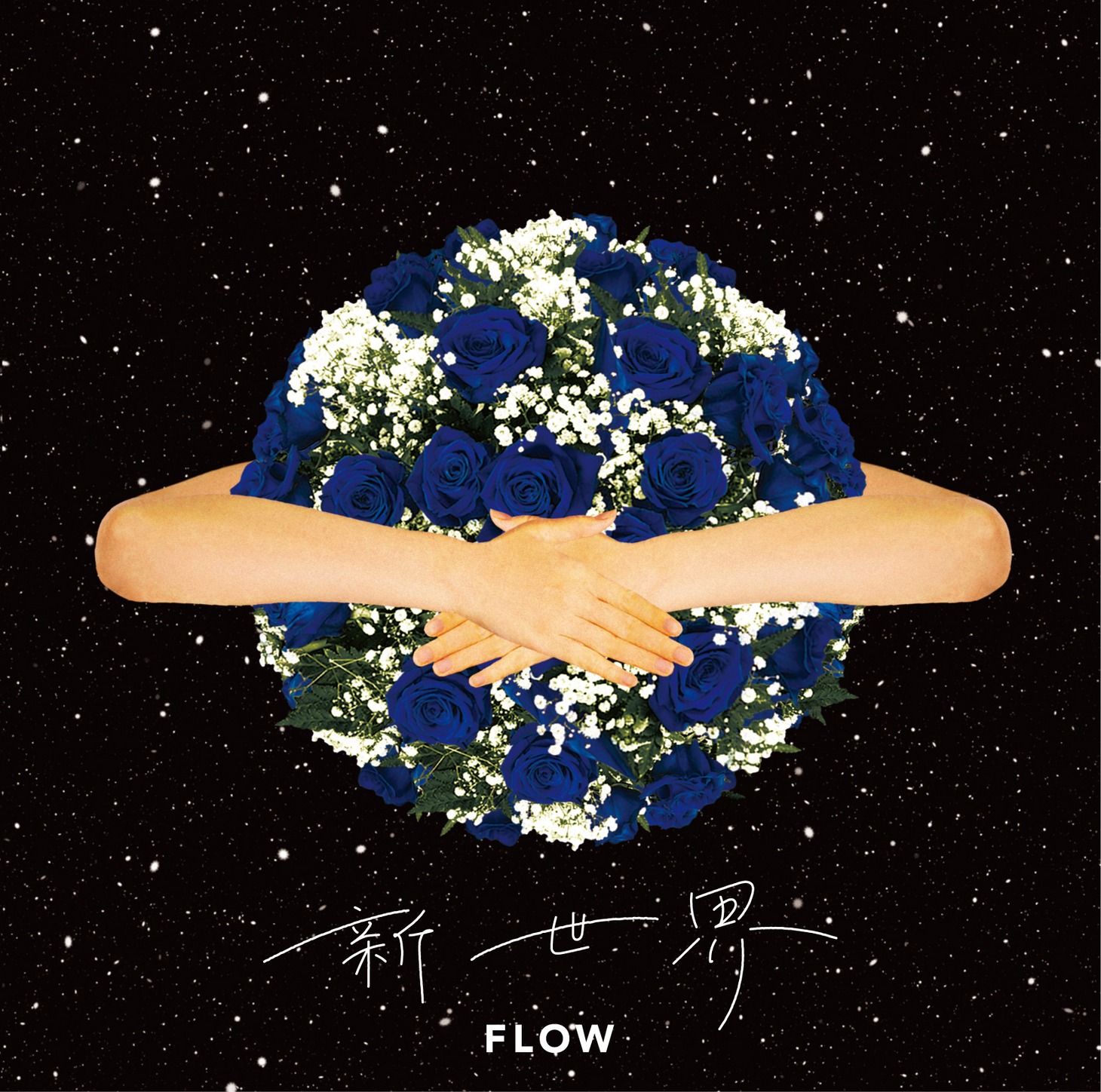 FLOW「新世界」初回限定盤ジャケット