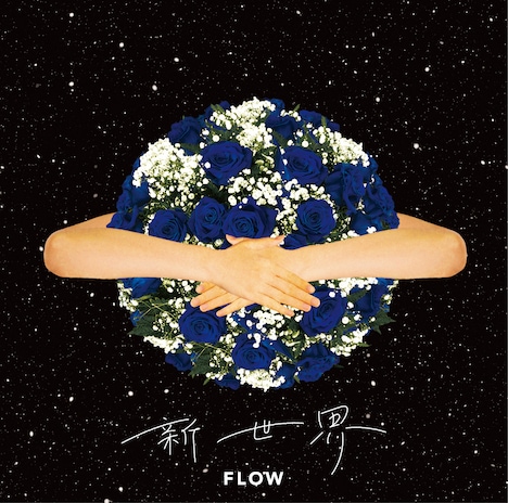 FLOW「新世界」初回限定盤ジャケット