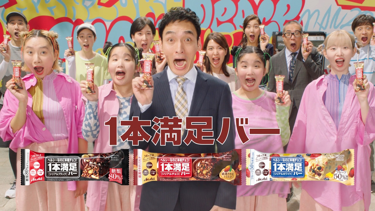 「1本満足バー」新テレビCM「ヤングも満足 feat. CHAI編」のワンシーン。