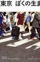 石川直樹「東京 ぼくの生まれた街」表紙
