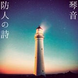 琴音「防人の詩」配信ジャケット
