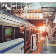 西中島きなこ「命日」の2021年バージョンを配信、MVの出演者募集も