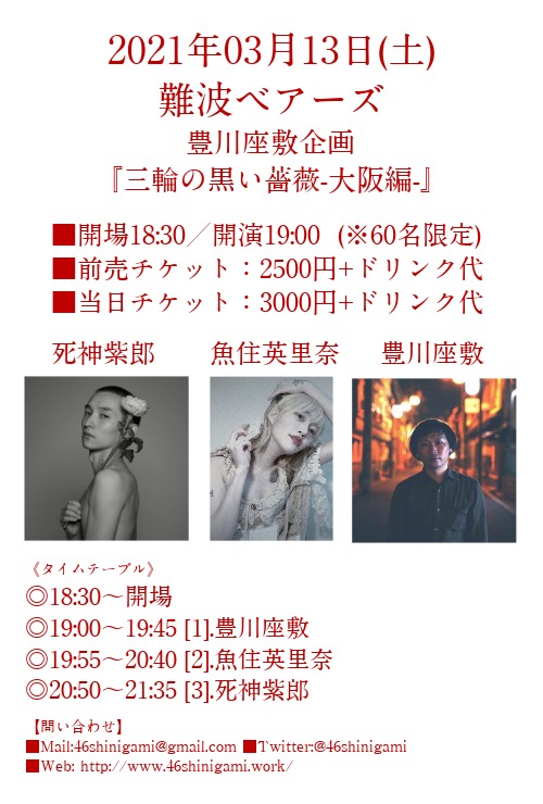 「三輪の黒い薔薇 -大阪編-」フライヤー