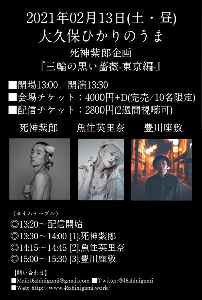 「三輪の黒い薔薇 -東京編-」フライヤー