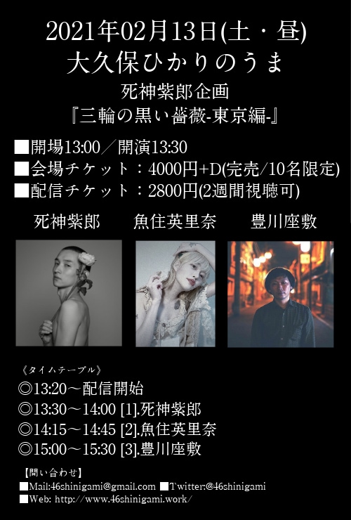 「三輪の黒い薔薇 -東京編-」フライヤー