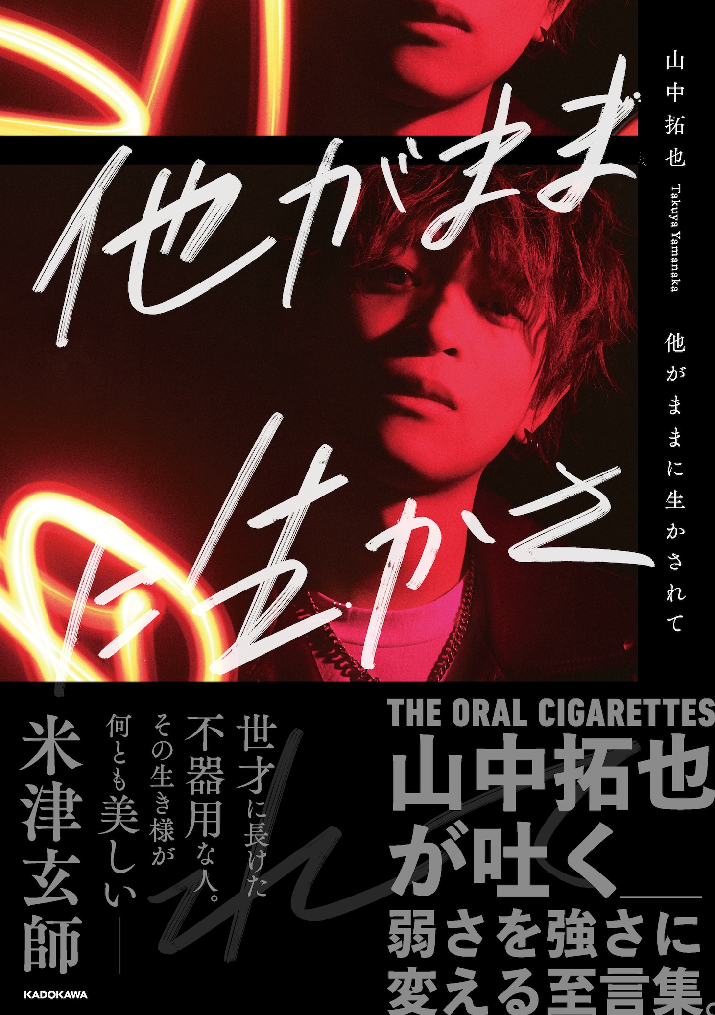 山中拓也「他がままに生かされて」書影