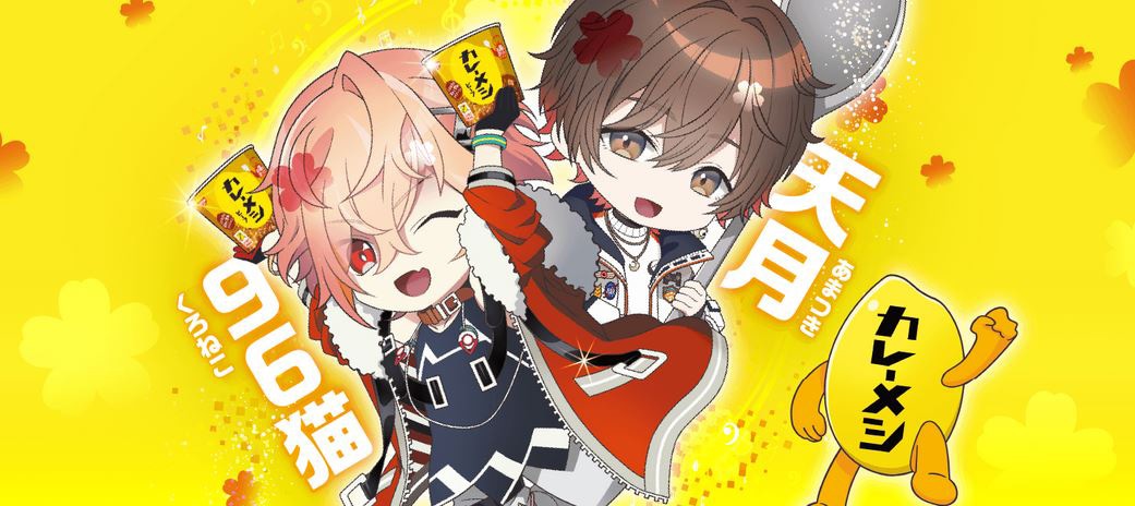 96猫、天月-あまつき-×「日清カレーメシ」コラボ企画のキービジュアル。
