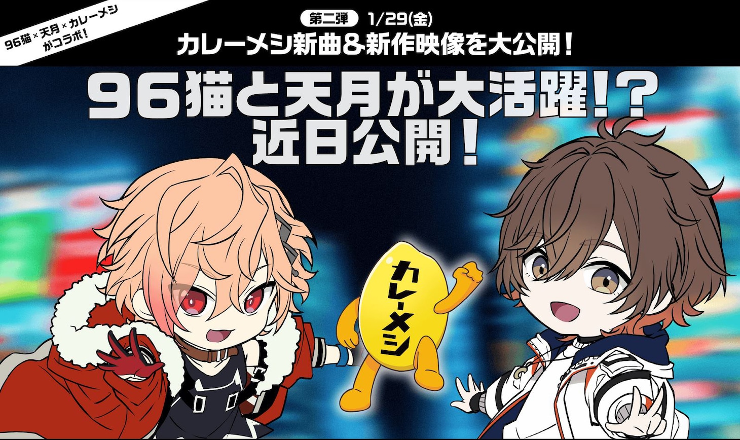 96猫、天月-あまつき-×「日清カレーメシ」コラボ企画第2弾ビジュアル。