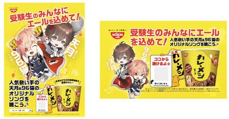 96猫、天月-あまつき-×「日清カレーメシ」コラボ企画のポスターとポップのビジュアル。