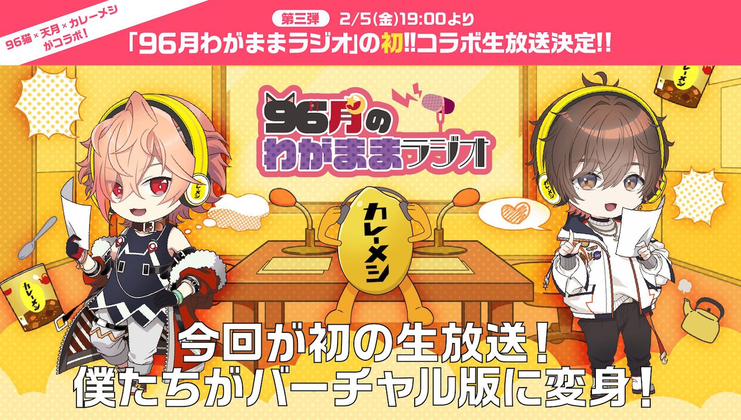96猫、天月-あまつき-×「日清カレーメシ」コラボ企画第3弾ビジュアル。