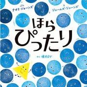 絵本「ほら ぴったり」書影