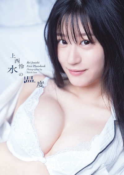 上西怜の1st写真集「水の温度」表紙。