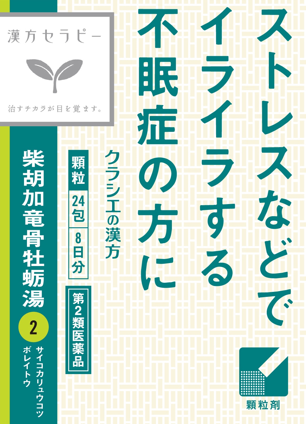 「柴胡加竜骨牡蛎湯」パッケージ