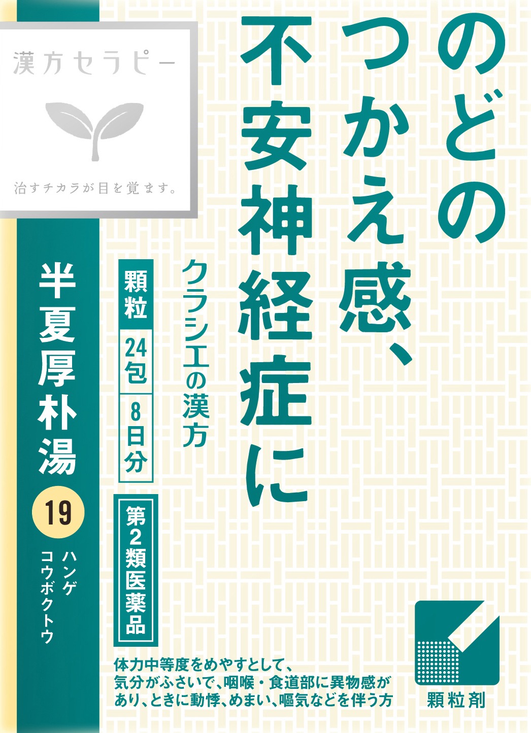 「半夏厚朴湯エキス顆粒」パッケージ