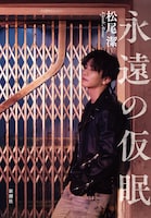 松尾潔「永遠の仮眠」表紙画像