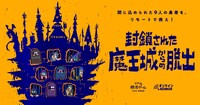 「封鎖された魔王城からの脱出」ビジュアル