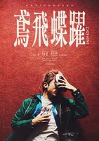 ODD Foot Works「鳶飛蝶躍」ビジュアル