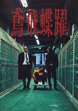 ODD Foot Works「鳶飛蝶躍」ビジュアル