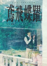 ODD Foot Works「鳶飛蝶躍」ビジュアル