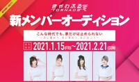 きゃわふるTORNADO新メンバーオーディションの告知画像。