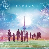 藤田麻衣子「きみのあした」配信ジャケット