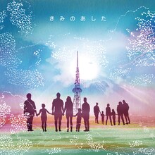 藤田麻衣子「きみのあした」配信ジャケット