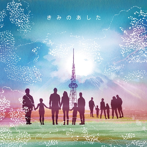 藤田麻衣子「きみのあした」配信ジャケット