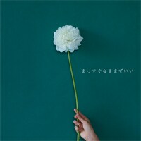 ひかりのなかに「まっすぐなままでいい」配信ジャケット