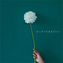 ひかりのなかに「まっすぐなままでいい」配信ジャケット