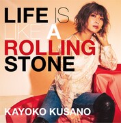 草野華余子「Life is like a rolling stone」ジャケット