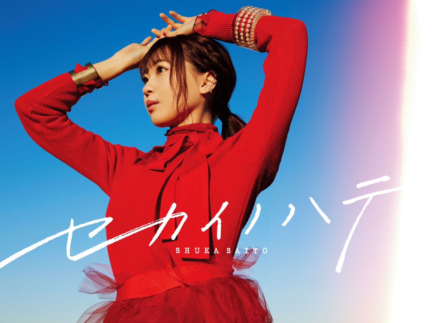 斉藤朱夏「セカイノハテ」セカイノハテ盤ジャケット