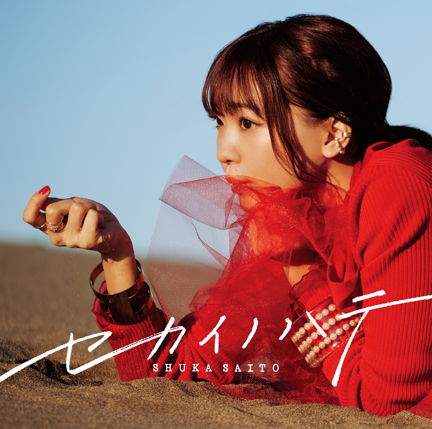 斉藤朱夏「セカイノハテ」通常盤ジャケット