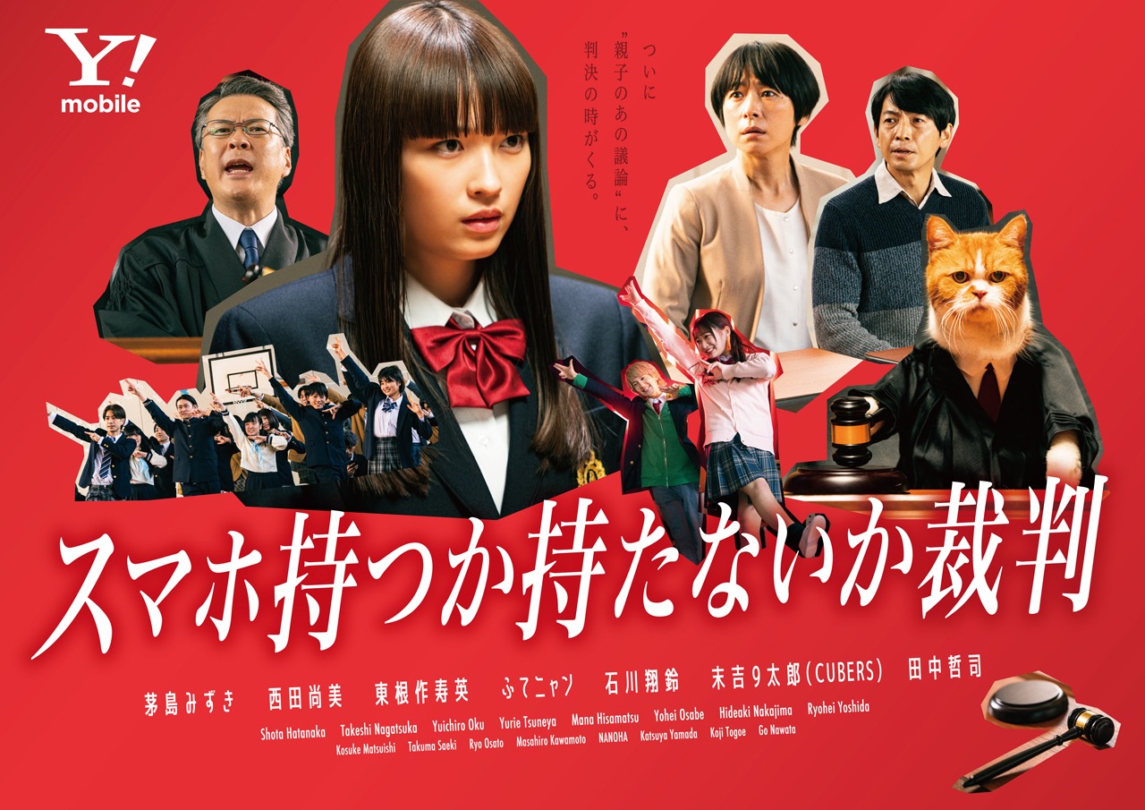 「スマホ持つか持たないか裁判」ビジュアル