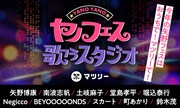 「YANO MUSIC FESTIVAL 2021 ～ヤノフェス 歌うスタジオ～」ビジュアル