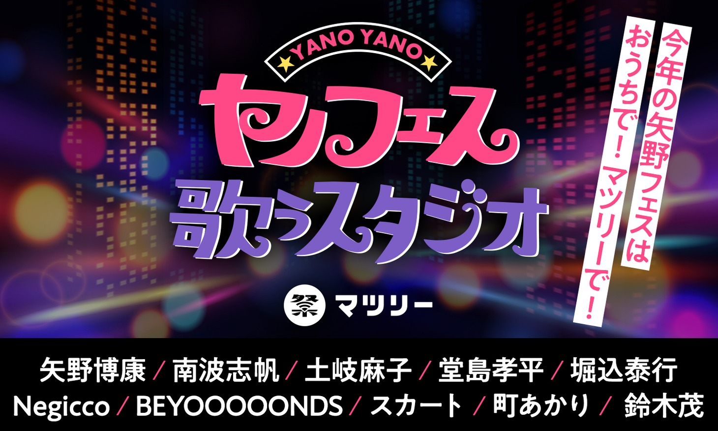 「YANO MUSIC FESTIVAL 2021 ～ヤノフェス 歌うスタジオ～」ビジュアル