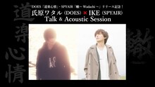 「DOES『道楽心情』・SPYAIR『轍～Wadachi～』リリース記念！氏原ワタル（DOES）×IKE（SPYAIR）Talk & Acoustic Session」告知ビジュアル