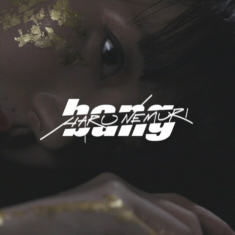 春ねむり「bang」配信ジャケット