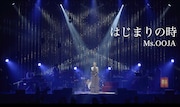 Ms.OOJA「はじまりの時」ライブ映像のサムネイル。