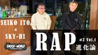 いとうせいこう×SKY-HI、2人の共通項「ラップ」をテーマに対談