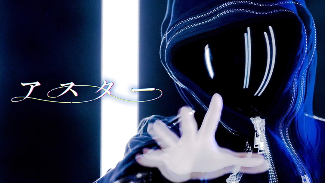 すとぷり・ころん、本人出演の初実写MV「アスター」公開（動画あり