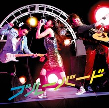 いきものがかりが2008年にリリースした「ブルーバード」ジャケット。