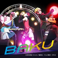 いきものがかり「BAKU」ジャケット