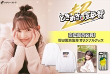 菅田愛貴監修オリジナルグッズの告知画像。