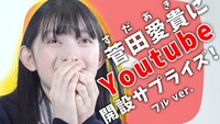 菅田愛貴YouTube公式チャンネル初回動画より。