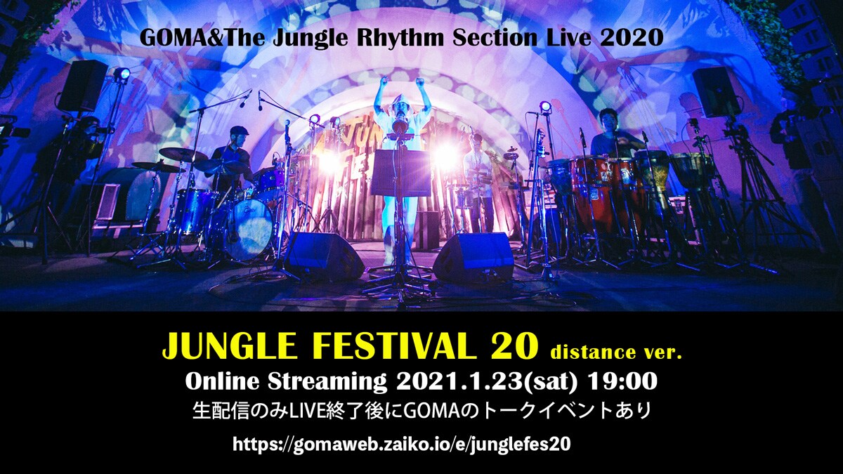 「JUNGLE FESTIVAL 20 distance ver.」ビジュアル