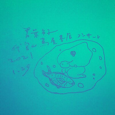 「青葉市子 代官山蔦屋書店コンサート」ビジュアル