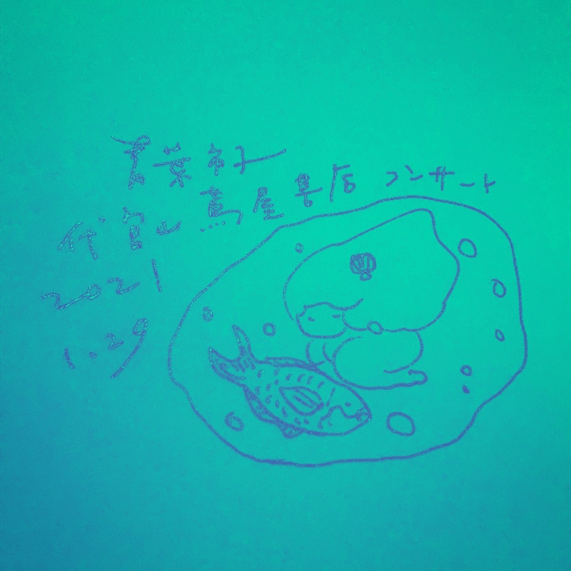 「青葉市子 代官山蔦屋書店コンサート」ビジュアル